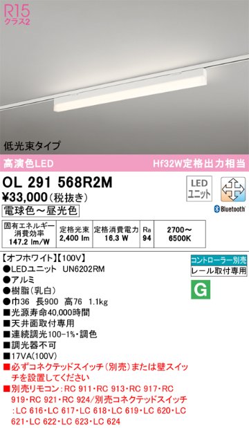 安心のメーカー保証【送料無料】OL291568R2M （光源ユニット別梱包）『OL291568#＋UN6202RM』 オーデリック ベースライト 配線ダクト用 LED リモコン別売  Ｔ区分の画像