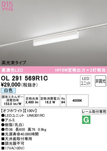 安心のメーカー保証【インボイス対応店】【送料無料】OL291569R1C （光源ユニット別梱包）『OL291569#＋UN6301RC』 オーデリック ベースライト 配線ダクト用 LED  Ｔ区分の画像