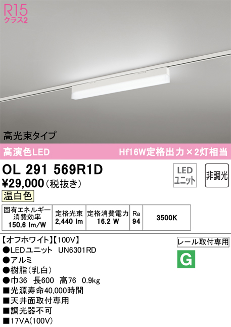 安心のメーカー保証【インボイス対応店】【送料無料】OL291569R1D （光源ユニット別梱包）『OL291569#＋UN6301RD』 オーデリック ベースライト 配線ダクト用 LED  Ｔ区分の画像