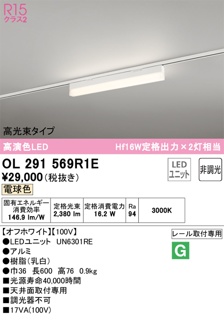 安心のメーカー保証【インボイス対応店】【送料無料】OL291569R1E （光源ユニット別梱包）『OL291569#＋UN6301RE』 オーデリック ベースライト 配線ダクト用 LED  Ｔ区分の画像