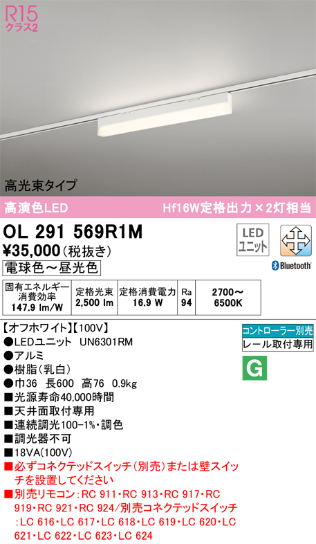 安心のメーカー保証【送料無料】OL291569R1M （光源ユニット別梱包）『OL291569#＋UN6301RM』 オーデリック ベースライト 配線ダクト用 LED リモコン別売  Ｔ区分の画像