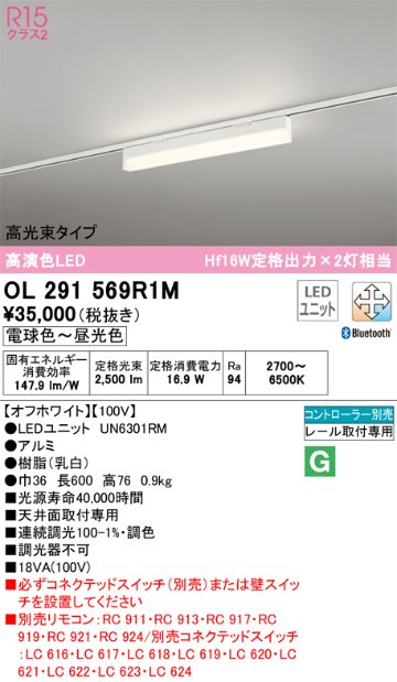 安心のメーカー保証【送料無料】OL291569R1M （光源ユニット別梱包）『OL291569#＋UN6301RM』 オーデリック ベースライト 配線ダクト用 LED リモコン別売  Ｈ区分の画像