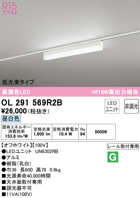 安心のメーカー保証【インボイス対応店】【送料無料】OL291569R2B （光源ユニット別梱包）『OL291569#＋UN6302RB』 オーデリック ベースライト 配線ダクト用 LED  Ｔ区分の画像