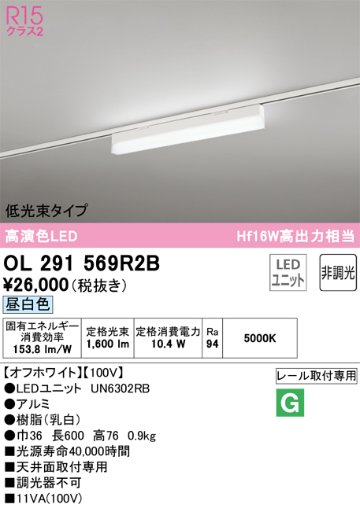 安心のメーカー保証【インボイス対応店】【送料無料】OL291569R2B （光源ユニット別梱包）『OL291569#＋UN6302RB』 オーデリック ベースライト 配線ダクト用 LED  Ｔ区分の画像