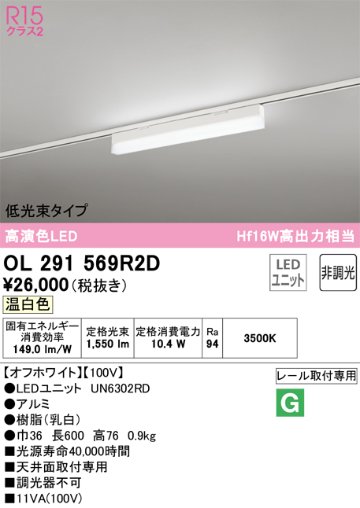 安心のメーカー保証【インボイス対応店】【送料無料】OL291569R2D （光源ユニット別梱包）『OL291569#＋UN6302RD』 オーデリック ベースライト 配線ダクト用 LED  Ｔ区分の画像