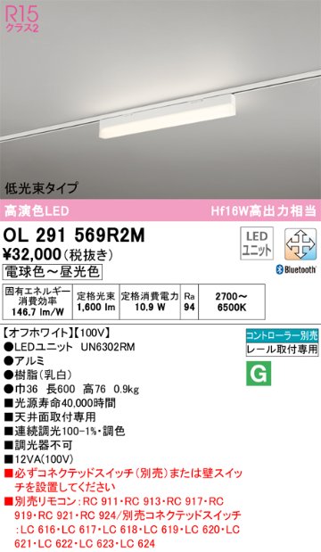 安心のメーカー保証【送料無料】OL291569R2M （光源ユニット別梱包）『OL291569#＋UN6302RM』 オーデリック ベースライト 配線ダクト用 LED リモコン別売  Ｔ区分の画像