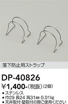 安心のメーカー保証【インボイス対応店】【送料無料】DP40826 ダイコー 屋外灯 その他屋外灯 落下防止用ストラップ 大光電機の画像