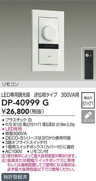 安心のメーカー保証【インボイス対応店】【送料無料】DP-40999G ダイコー オプション 逆位相制御調光器 リモコン付 の画像