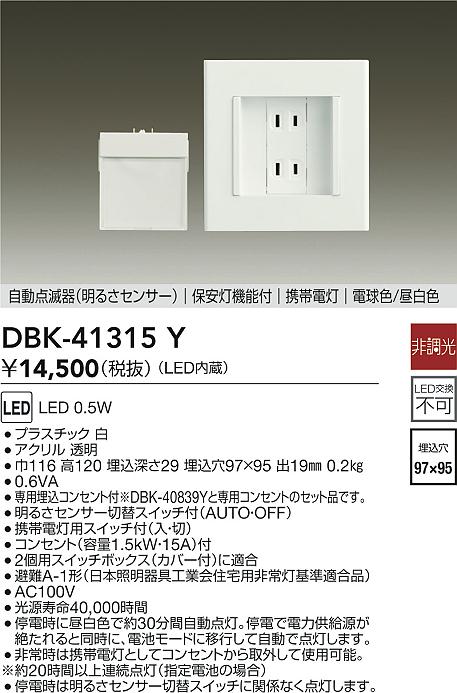 安心のメーカー保証【インボイス対応店】【送料無料】DBK41315Y ダイコー ブラケット フットライト LED 大光電機の画像
