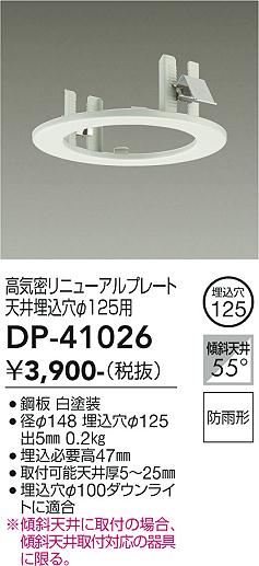 安心のメーカー保証【インボイス対応店】【送料無料】DP41026 ダイコー ダウンライト オプション 高気密リニューアルプレート 大光電機の画像
