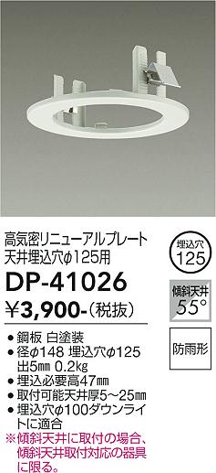 安心のメーカー保証【インボイス対応店】【送料無料】DP-41026 ダイコー ダウンライト オプション 高気密リニューアルプレート の画像