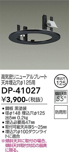 安心のメーカー保証【インボイス対応店】【送料無料】DP-41027 ダイコー ダウンライト オプション 高気密リニューアルプレート の画像