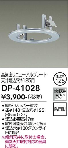安心のメーカー保証【インボイス対応店】【送料無料】DP41028 ダイコー ダウンライト オプション 高気密リニューアルプレート 大光電機の画像