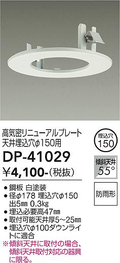 安心のメーカー保証【インボイス対応店】【送料無料】DP41029 ダイコー ダウンライト オプション 高気密リニューアルプレート 大光電機の画像