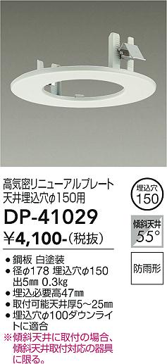 安心のメーカー保証【インボイス対応店】【送料無料】DP-41029 ダイコー ダウンライト オプション 高気密リニューアルプレート の画像