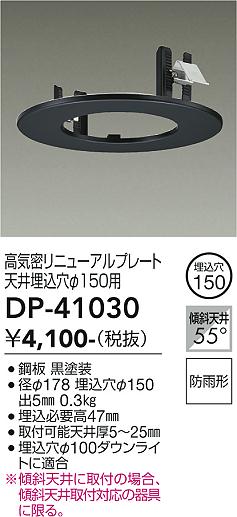 安心のメーカー保証【インボイス対応店】【送料無料】DP-41030 ダイコー ダウンライト オプション 高気密リニューアルプレート の画像