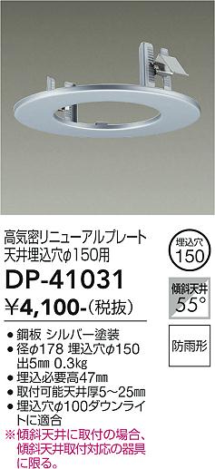 安心のメーカー保証【インボイス対応店】【送料無料】DP-41031 ダイコー ダウンライト オプション 高気密リニューアルプレート の画像