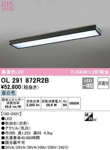 安心のメーカー保証【インボイス対応店】【送料無料】OL291872R2B （光源ユニット別梱包）『OL291872#＋UN4402RB』 オーデリック ベースライト 一般形 LED  Ｔ区分の画像