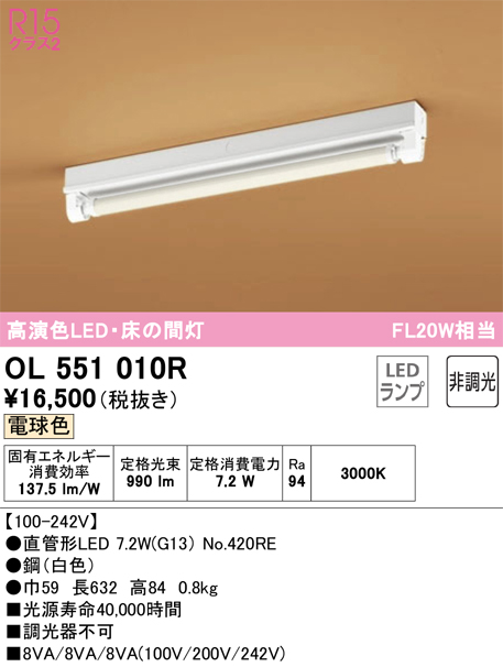 安心のメーカー保証【インボイス対応店】【送料無料】OL551010R （ランプ別梱包）『OL551010#Y＋NO420RE』 オーデリック ベースライト 一般形 床の間灯 LED  Ｎ区分の画像