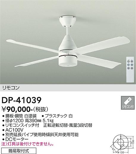 安心のメーカー保証【インボイス対応店】【送料無料】DP41039 ダイコー シーリングファン 本体のみ 延長パイプ別売 リモコン付 大光電機の画像