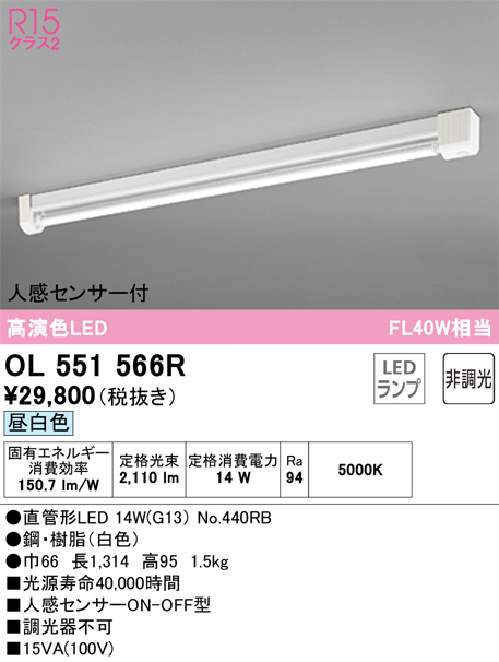 安心のメーカー保証【インボイス対応店】【送料無料】OL551566R （ランプ別梱包）『OL551566#Y＋NO440RB』 オーデリック ベースライト 一般形 LED  Ｎ区分の画像