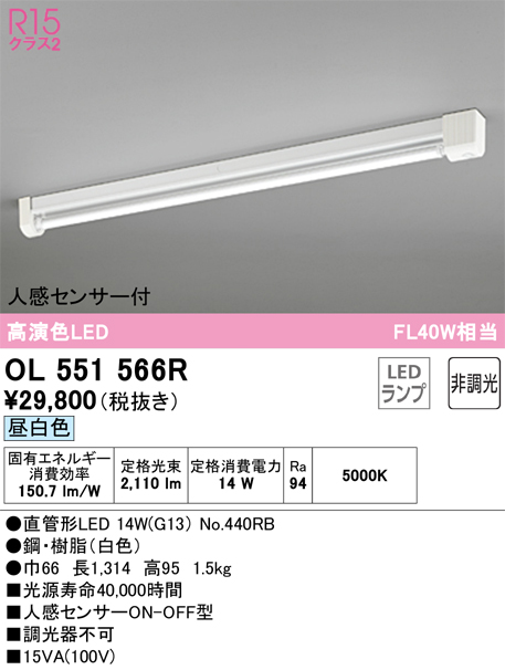 安心のメーカー保証【インボイス対応店】【送料無料】OL551566R （ランプ別梱包）『OL551566#Y＋NO440RB』 オーデリック ベースライト 一般形 LED  Ｔ区分の画像