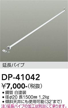 安心のメーカー保証【インボイス対応店】【送料無料】DP-41042 ダイコー 宅配便不可シーリングファン パイプのみ の画像