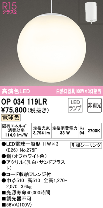 安心のメーカー保証【インボイス対応店】【送料無料】OP034119LR （ランプ別梱包）『OP034119#＋NO275F×3』 オーデリック ペンダント LED  Ｎ区分の画像