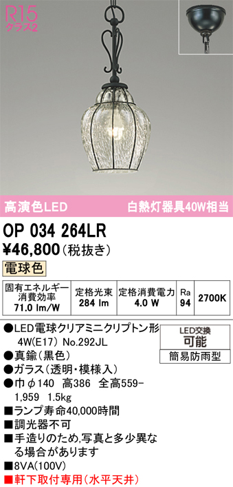 安心のメーカー保証【インボイス対応店】【送料無料】OP034264LR （ランプ別梱包）『OP034264#＋NO292JL』 オーデリック 屋外灯 ペンダント LED  Ｔ区分の画像