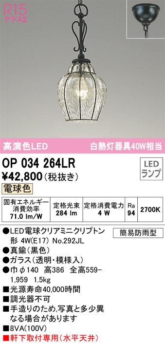 安心のメーカー保証【インボイス対応店】【送料無料】OP034264LR （ランプ別梱包）『OP034264#＋NO292JL』 オーデリック 屋外灯 ペンダント LED  Ｔ区分の画像