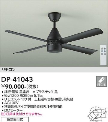 安心のメーカー保証【インボイス対応店】【送料無料】DP-41043 ダイコー シーリングファン 本体のみ 延長パイプ別売 リモコン付 の画像