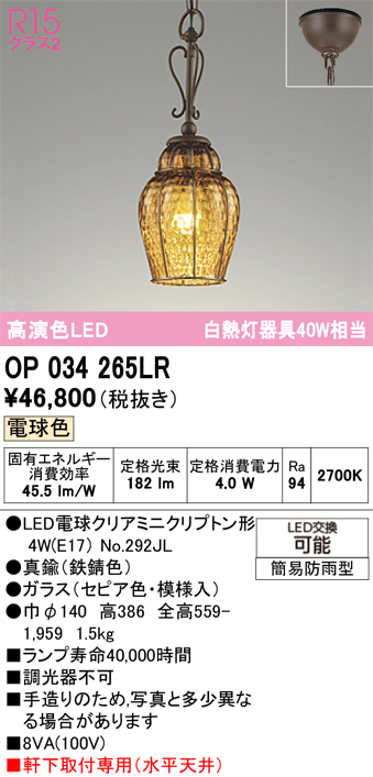 安心のメーカー保証【インボイス対応店】【送料無料】OP034265LR （ランプ別梱包）『OP034265#＋NO292JL』 オーデリック 屋外灯 ペンダント LED  Ｔ区分の画像