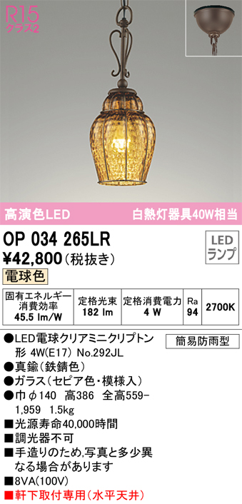 安心のメーカー保証【インボイス対応店】【送料無料】OP034265LR （ランプ別梱包）『OP034265#＋NO292JL』 オーデリック 屋外灯 ペンダント LED  Ｔ区分の画像