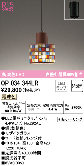 安心のメーカー保証【インボイス対応店】【送料無料】OP034344LR （ランプ別梱包）『OP034344#＋NO292AL』 オーデリック ペンダント LED  Ｔ区分の画像