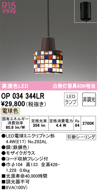 安心のメーカー保証【インボイス対応店】【送料無料】OP034344LR （ランプ別梱包）『OP034344#＋NO292AL』 オーデリック ペンダント LED  Ｔ区分の画像