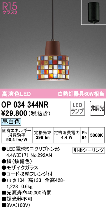 安心のメーカー保証【インボイス対応店】【送料無料】OP034344NR （ランプ別梱包）『OP034344#＋NO292AN』 オーデリック ペンダント LED  Ｔ区分の画像