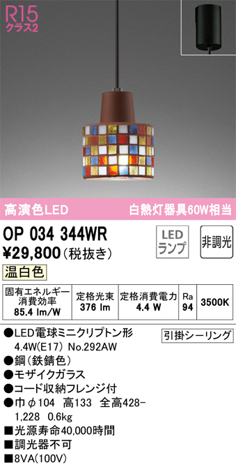 安心のメーカー保証【インボイス対応店】【送料無料】OP034344WR （ランプ別梱包）『OP034344#＋NO292AW』 オーデリック ペンダント LED  Ｔ区分の画像