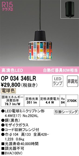 安心のメーカー保証【インボイス対応店】【送料無料】OP034346LR （ランプ別梱包）『OP034346#＋NO292AL』 オーデリック ペンダント LED  Ｔ区分の画像