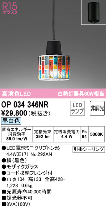 安心のメーカー保証【インボイス対応店】【送料無料】OP034346NR （ランプ別梱包）『OP034346#＋NO292AN』 オーデリック ペンダント LED  Ｔ区分の画像