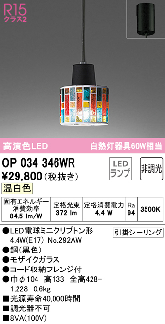 安心のメーカー保証【インボイス対応店】【送料無料】OP034346WR （ランプ別梱包）『OP034346#＋NO292AW』 オーデリック ペンダント LED  Ｔ区分の画像