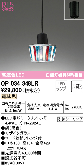 安心のメーカー保証【インボイス対応店】【送料無料】OP034348LR （ランプ別梱包）『OP034348#＋NO292AL』 オーデリック ペンダント LED  Ｔ区分の画像