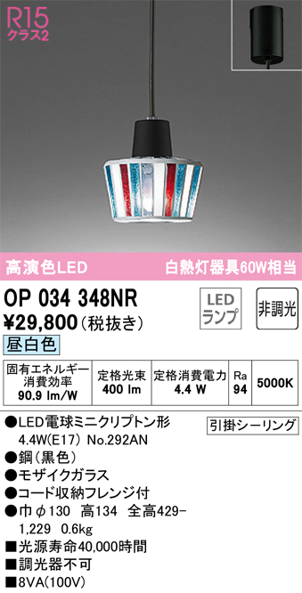 安心のメーカー保証【インボイス対応店】【送料無料】OP034348NR （ランプ別梱包）『OP034348#＋NO292AN』 オーデリック ペンダント LED  Ｔ区分の画像