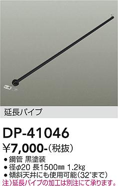 安心のメーカー保証【インボイス対応店】【送料無料】DP41046 ダイコー 宅配便不可シーリングファン パイプのみ 大光電機の画像
