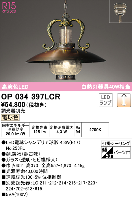 安心のメーカー保証【インボイス対応店】【送料無料】OP034397LCR （ランプ別梱包）『OP034397#＋NO253FL』 オーデリック ペンダント LED  Ｎ区分の画像