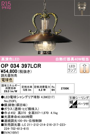 安心のメーカー保証【インボイス対応店】【送料無料】OP034397LCR （ランプ別梱包）『OP034397#＋NO253FL』 オーデリック ペンダント LED  Ｎ区分の画像