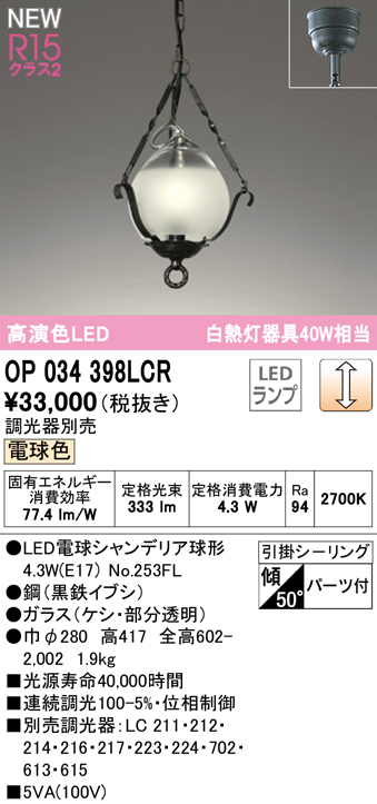 安心のメーカー保証【インボイス対応店】【送料無料】OP034398LCR （ランプ別梱包）『OP034398#＋NO253FL』 オーデリック ペンダント LED  Ｔ区分の画像