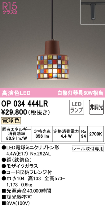 安心のメーカー保証【インボイス対応店】【送料無料】OP034444LR （ランプ別梱包）『OP034444#＋NO292AL』 オーデリック ペンダント 配線ダクト用 LED  Ｔ区分の画像