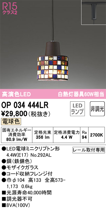 安心のメーカー保証【インボイス対応店】【送料無料】OP034444LR （ランプ別梱包）『OP034444#＋NO292AL』 オーデリック ペンダント 配線ダクト用 LED  Ｔ区分の画像