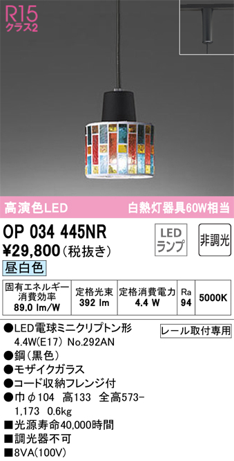 安心のメーカー保証【インボイス対応店】【送料無料】OP034445NR （ランプ別梱包）『OP034445#＋NO292AN』 オーデリック ペンダント 配線ダクト用 LED  Ｔ区分の画像