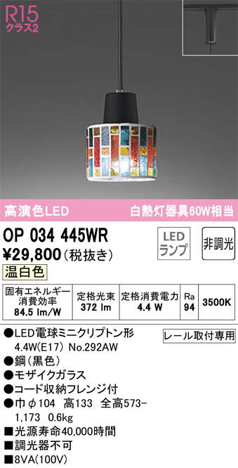 安心のメーカー保証【インボイス対応店】【送料無料】OP034445WR （ランプ別梱包）『OP034445#＋NO292AW』 オーデリック ペンダント 配線ダクト用 LED  Ｔ区分の画像